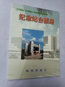 纪念站台票册（柳州铁路局）