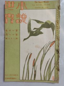 1926年11月商务印书馆初版《小说世界》第十四卷第八十期，西藏名画《密宗大悲观音像》，《东方朔小像》，闻野鹤《窗隙》，黄叶《死人的笑》，汤德明《满意国》，胡寄尘《乩仙始末》，吴灵园《月季花谱》，童君乐《杜鹃栽培法》，黄永棠《来函》（补白），伍光建《劳苦世界》（长篇小说）（续）等，缺封底