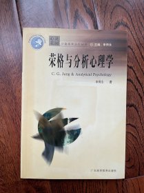 荣格与分析心理学