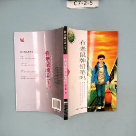 张之路品藏书系：有老鼠牌铅笔吗