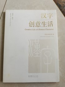 汉字创意生活
