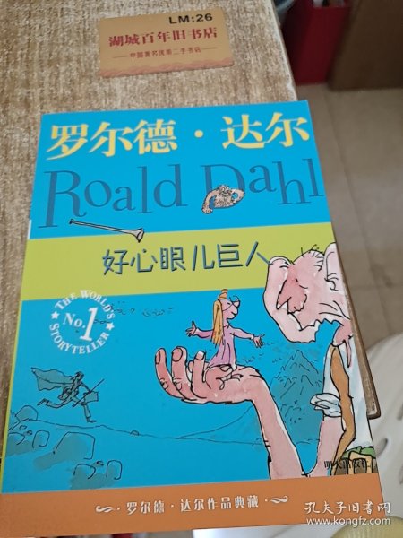 好心眼儿巨人：罗尔德·达尔作品典藏