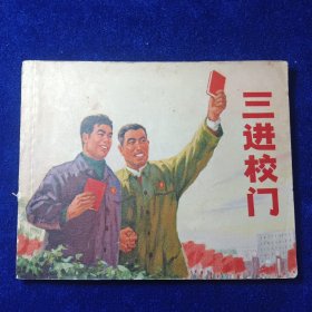 连环画：三进校门