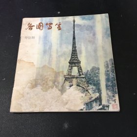 各國(guó)寫生【書體破損，有水印】
