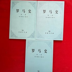 罗马史（第一.二.三卷）全3册