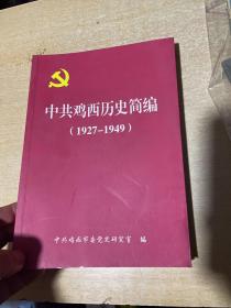 中共鸡西历史简编 （1927——1949）
