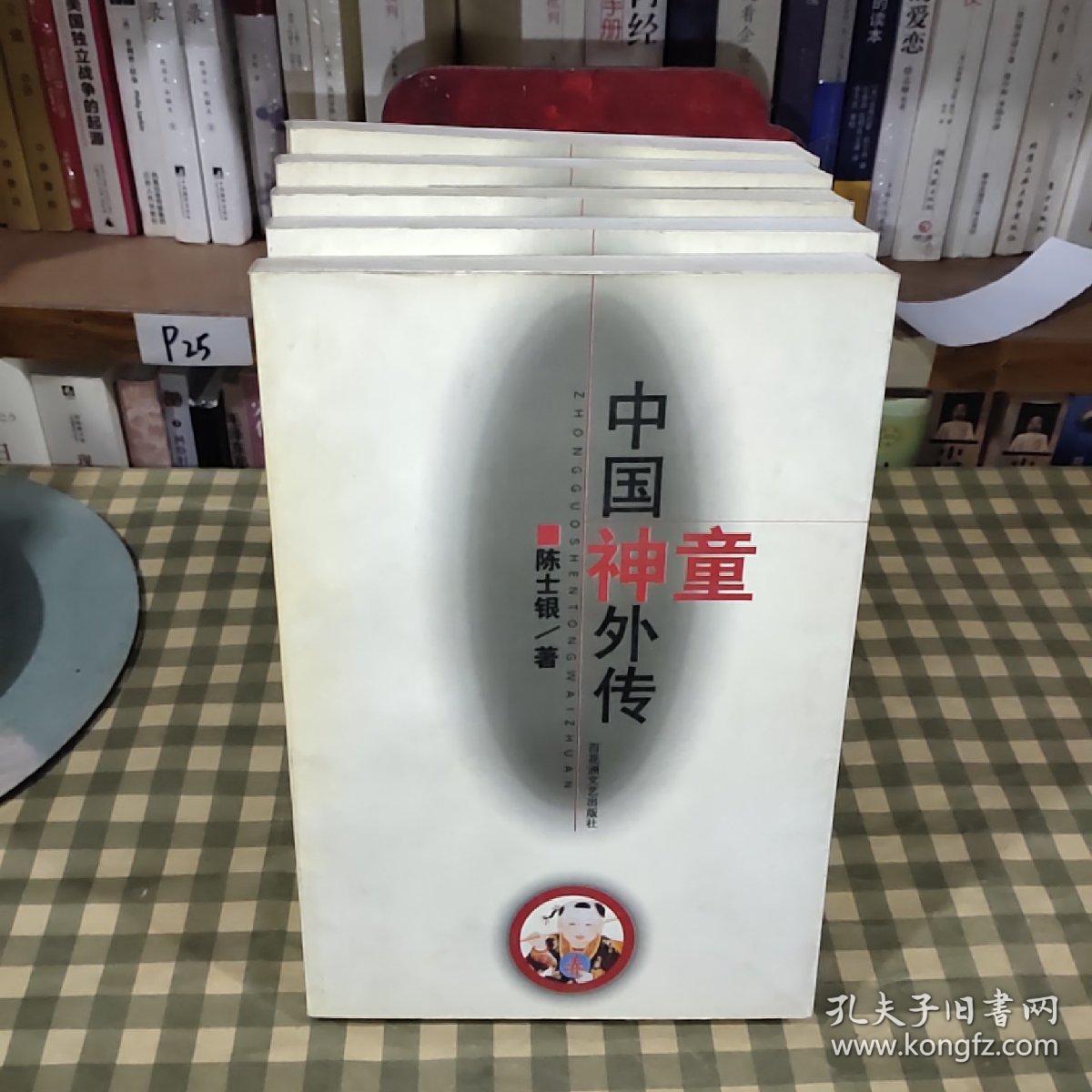 中国神童外传【2002年一版一印】首印3000册