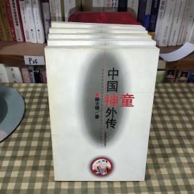 中国神童外传【2002年一版一印】首印3000册