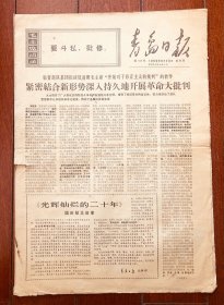 青岛日报 1969.8.28 新1145号 八开四版 报纸收藏