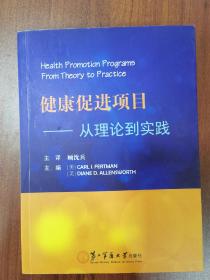 健康促进项目—从理论到实践