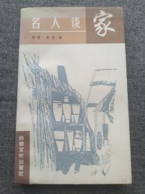 名人谈家