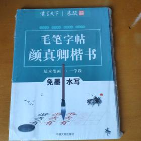 书写天下系列：免墨水写毛笔字帖（颜真卿楷书间架结构三学段全三册）