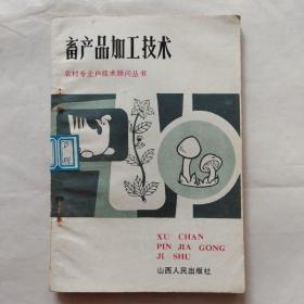 畜产品加工技术（老菜谱、本书20多种各式熟肉制品与禽制品配方，有腌肉、广式腊肉、武汉腊肉、四川腊肉火腿、香肠（2种）、灌肠（2种）、肉干（3种）、肉松（2种）、酱猪肉（六味斋）、酱牛肉（平遥）、酱羊肉（北京）、腊驴肉、风鸡、道口烧鸡、沟帮子熏鸡、北京皮蛋、湖彩生包皮蛋、鸡皮蛋、咸蛋（2种）等配方）