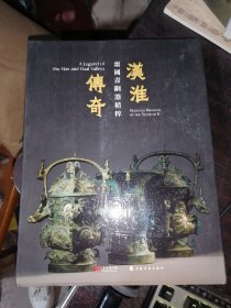 汉淮传奇(噩国青铜器精粹)16开软精装