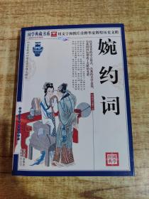 青花典藏：水经注·农桑辑要  婉约词（2册合售）