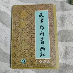 1986 摄影月历（3）天津杨柳青画社