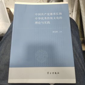 中国共产党继承弘扬中华优秀传统文化的理论与实践