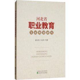 河北省职业教育发展规划研究