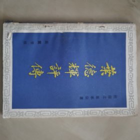 叶德辉评传 1986年初版本，仅印2000册