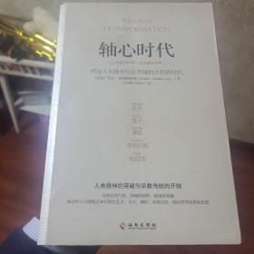 轴心时代：塑造人类精神与世界观的大转折时代