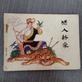 连环画 猎人格桑 一版一印