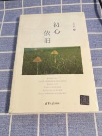 初心依舊