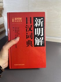 新明解日汉词典
