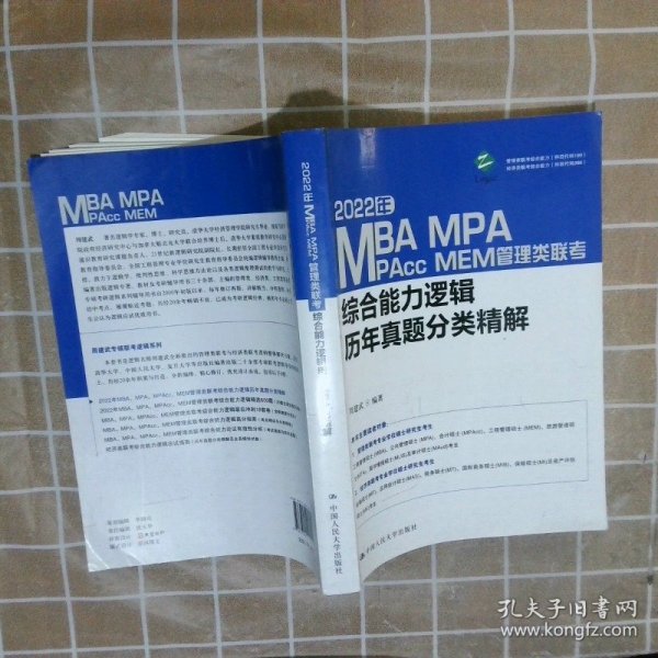 2022年MBA、MPA、MPAcc、MEM管理类联考综合能力逻辑历年真题分类精解