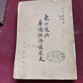 东印度与华侨经济发展史（1947年）