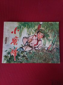 小蜜蜂