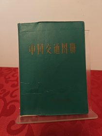 中国交通图册