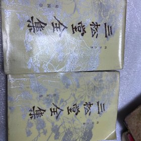 三松堂全集4卷和5卷合售冯友兰著