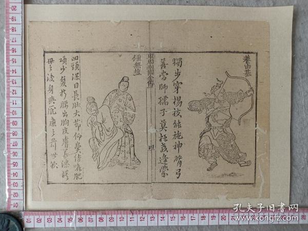 古籍散页《东周列国全传》一页，版画“养由基、钟无盐” ，这是一张木刻本古籍散页，不是一本书，页面轻微破损缺纸，已经手工托纸，作品尺寸请参照首张图片上的标尺。