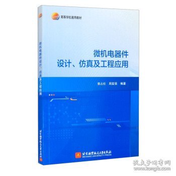 微机电器件设计、仿真及工程应用