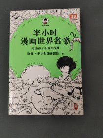 半小时漫画世界名著2（专治孩子不爱看名著！像追剧一样追完8部世界名著！混子哥陈磊新作！半小时漫画文库）