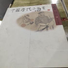 中国历代小品画—人物卷