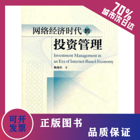 網(wǎng)絡(luò)經(jīng)濟(jì)時(shí)代的投資管理 9787509533666