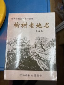 榆树老地名（榆树文史资料第十四辑）