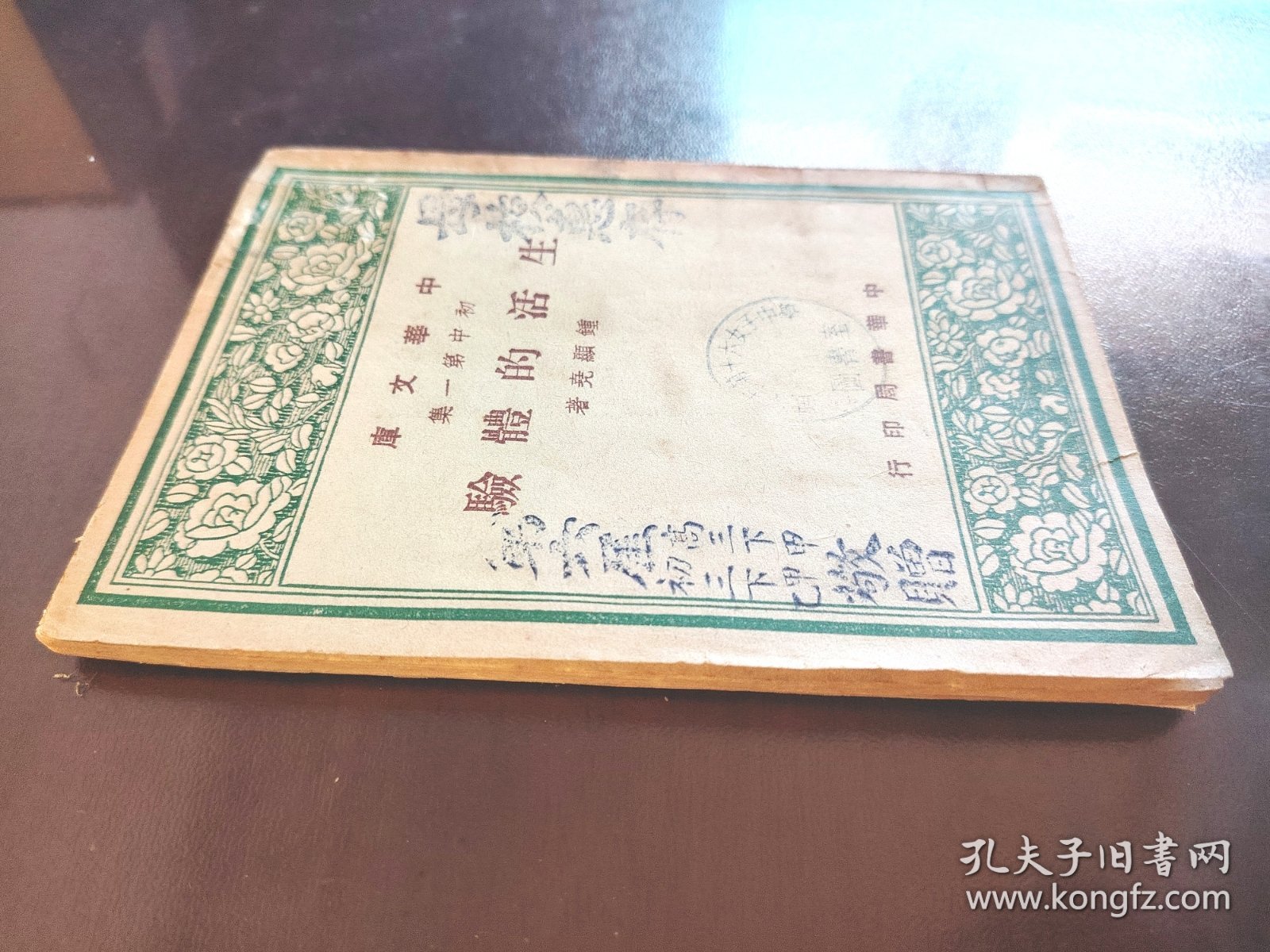 《生活的体验》（中华文库 初中第一集）中华书局，民国三十六年（1947年）初版，平装一册全