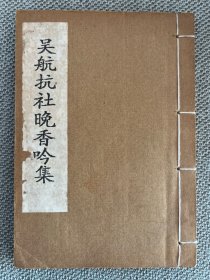 吴航抗社晚香吟集