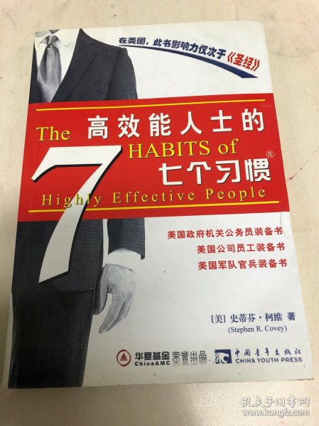 高效能人士的七个习惯（精华版）