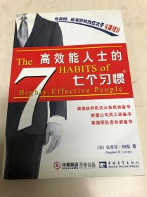高效能人士的七个习惯（精华版）