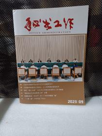 秘书工作2023年第9期