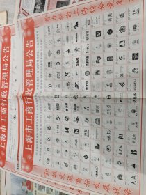 上海市工商行政管理局公告 认定下列商标为上海市著名商标 报纸两张共200多个商标 见图08年