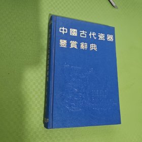 中国古代瓷器鉴赏辞典