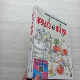 现货《身边的科学（最受欢迎的儿童生活百科全书）》