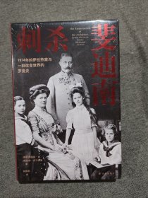 刺杀斐迪南：1914年的萨拉热窝与一桩改变世界的罗曼史（方尖碑）