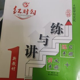 红对勾 练与讲 新教材 高中政治四 哲学与文化必修四