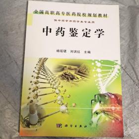 全国高等中医药院校规划教材：中药鉴定学