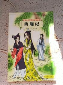 中国古代经典喜剧漫画本：西厢记